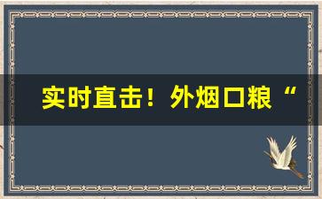 实时直击！外烟口粮“惟我独尊”