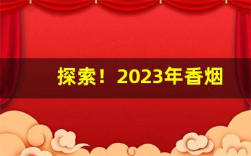 探索！2023年香烟多少钱一包“雕蚶镂蛤”