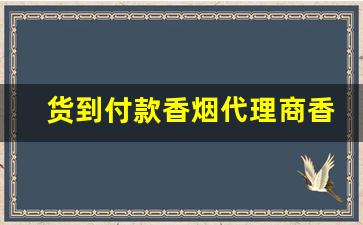 货到付款香烟代理商香烟-批发香烟品牌大全图片