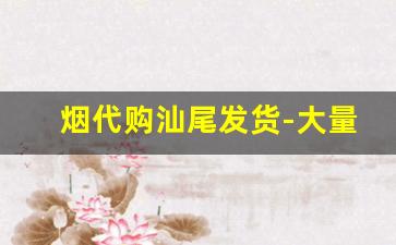 烟代购汕尾发货-大量烟仓库发货图片
