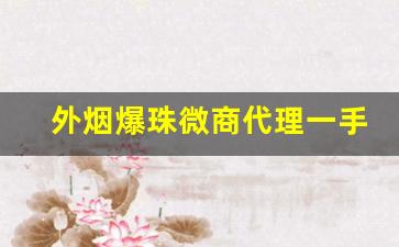 外烟爆珠微商代理一手货源-曲靖哪里卖外贸爆珠烟