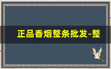 正品香烟整条批发-整条香烟的生产日期在哪里看