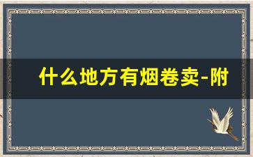 什么地方有烟卷卖-附近哪里有散烟卖