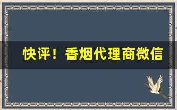快评！香烟代理商微信“白丁俗客”