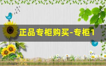 正品专柜购买-专柜100%正品