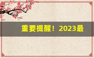 重要提醒！2023最便宜的烟有哪些品牌“妇人之见”
