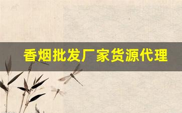 香烟批发厂家货源代理-烟礼盒批发供应商