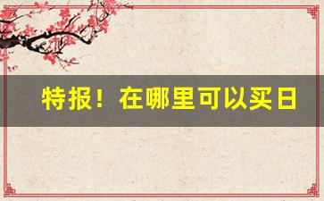 特报！在哪里可以买日本烟“东家西舍”