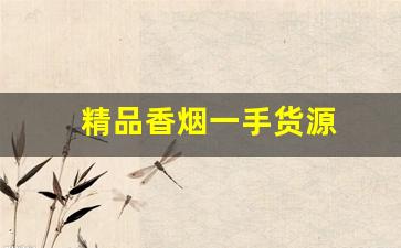 精品香烟一手货源