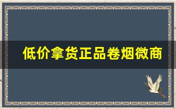 低价拿货正品卷烟微商。-大嫂批发烟详情
