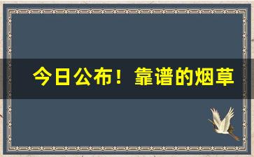 今日公布！靠谱的烟草“钝兵挫锐”