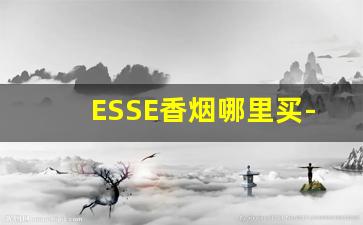 ESSE香烟哪里买-Raison香烟哪里有卖