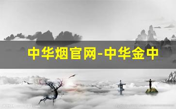 中华烟官网-中华金中支价格及图片
