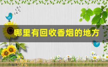 哪里有回收香烟的地方-哪里回收烟比较多