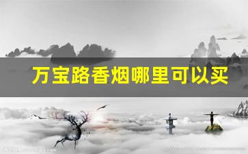 万宝路香烟哪里可以买到-万宝路香烟一般哪些城市有卖