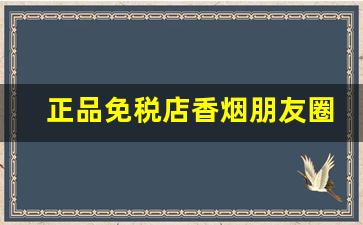正品免税店香烟朋友圈代购批发-国内免税店香烟图片