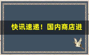 快讯速递！国内商店进口香烟“举手投足”