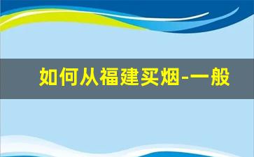 如何从福建买烟-一般人在哪里买烟