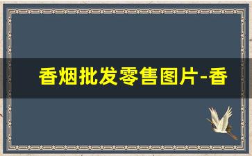 香烟批发零售图片-香烟市场图片
