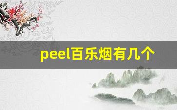 peel百乐烟有几个口味-peel百乐香烟价格表图