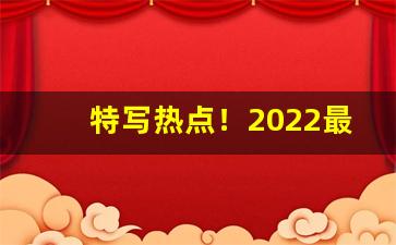 特写热点！2022最新香烟批发价格“一草一木”