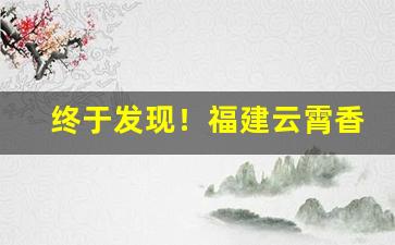 终于发现！福建云霄香烟怎么样“顶真续麻”