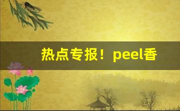 热点专报！peel香烟代购网站“分钗劈凤”