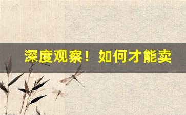 深度观察！如何才能卖香烟“摧朽拉枯”