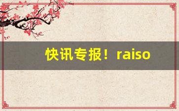 快讯专报！raison香烟有毒吗“发明耳目”