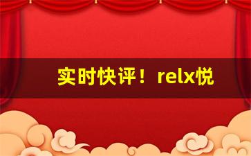 实时快评！relx悦刻一手货源批发“倍道兼行”