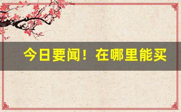 今日要闻！在哪里能买到软白沙包装的和天下“嫦娥奔月”