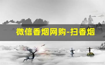微信香烟网购-扫香烟价格二维码