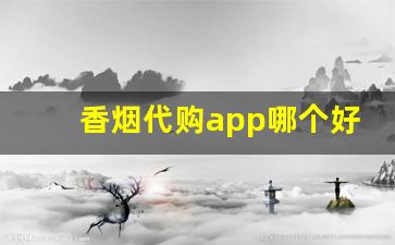 香烟代购app哪个好-中国香烟网下载