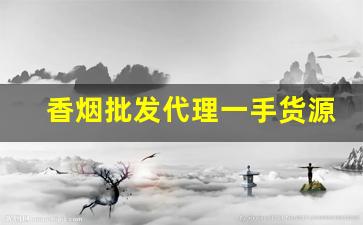 香烟批发代理一手货源微商低价香烟厂家直销-佛山厂家直销特价烟