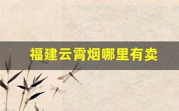 福建云霄烟哪里有卖