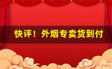 快评！外烟专卖货到付款“冰冻三尺”