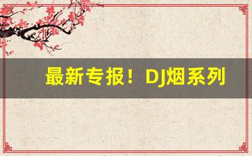最新专报！DJ烟系列全部图片大全“待兔守株”