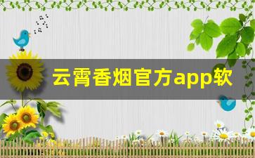 云霄香烟官方app软件-香烟数字验证码