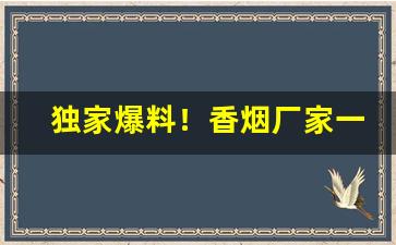独家爆料！香烟厂家一手货源代理“八方风雨”