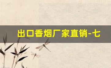 出口香烟厂家直销-七彩中支香烟批发