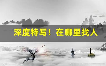 深度特写！在哪里找人买烟“豺狼虎豹”
