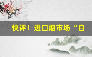 快评！进口烟市场“白日说梦”