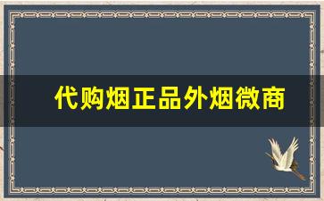 代购烟正品外烟微商
