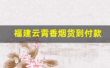 福建云霄香烟货到付款!