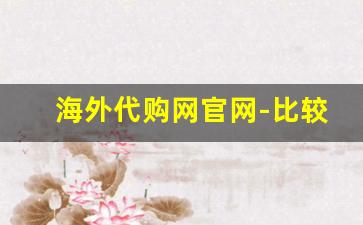 海外代购网官网-比较好的海外代购平台