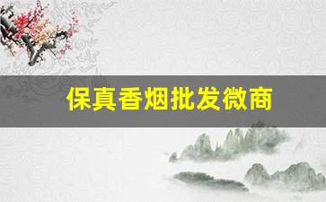 保真香烟批发微商