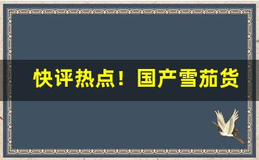 快评热点！国产雪茄货源“草草收兵”