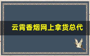 云霄香烟网上拿货总代理-云霄香烟供货商