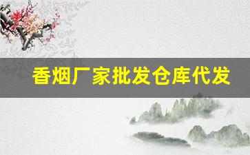 香烟厂家批发仓库代发-香烟代工批发厂
