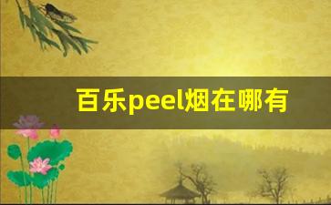 百乐peel烟在哪有卖-百乐peel烟正品价格